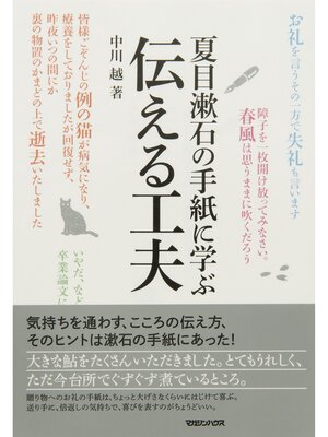 cover image of 夏目漱石の手紙に学ぶ　伝える工夫